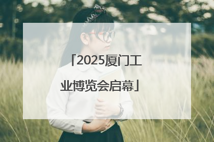 2025厦门工业博览会启幕