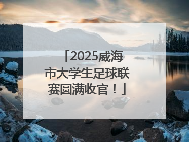 2025威海市大学生足球联赛圆满收官！