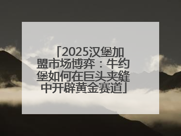 2025汉堡加盟市场博弈：牛约堡如何在巨头夹缝中开辟黄金赛道