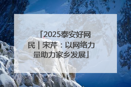 2025泰安好网民｜宋芹：以网络力量助力家乡发展