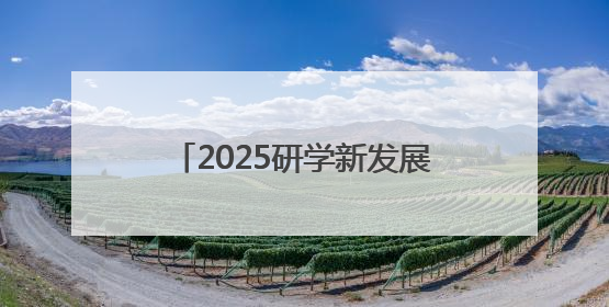 2025研学新发展·永修思享会举办