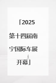 2025第十四届南宁国际车展开幕