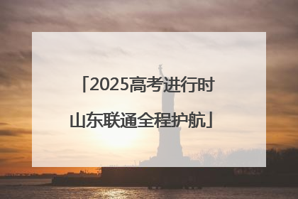 2025高考进行时 山东联通全程护航