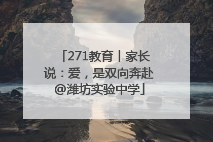 271教育丨家长说：爱，是双向奔赴@潍坊实验中学