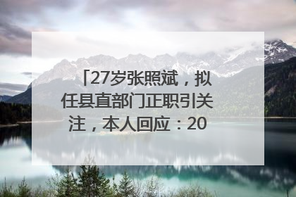 27岁张照斌，拟任县直部门正职引关注，本人回应：2019年选调生，此前负责公文相关工作