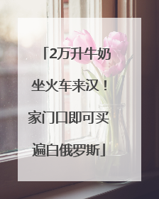 2万升牛奶坐火车来汉！家门口即可买遍白俄罗斯
