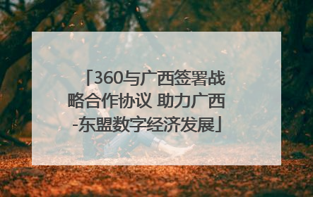 360与广西签署战略合作协议 助力广西-东盟数字经济发展
