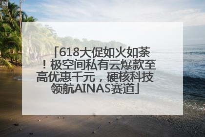 618大促如火如荼！极空间私有云爆款至高优惠千元，硬核科技领航AINAS赛道