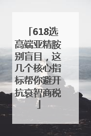 618选高端亚精胺别盲目，这几个核心指标帮你避开抗衰智商税
