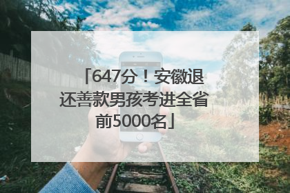 647分！安徽退还善款男孩考进全省前5000名