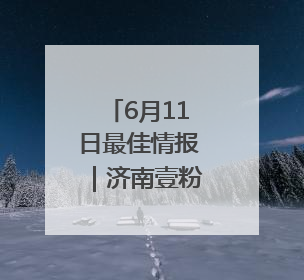 6月11日最佳情报｜济南壹粉分享限定版“最低满月”！恭喜