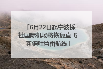6月22日起宁波栎社国际机场将恢复直飞新疆吐鲁番航线