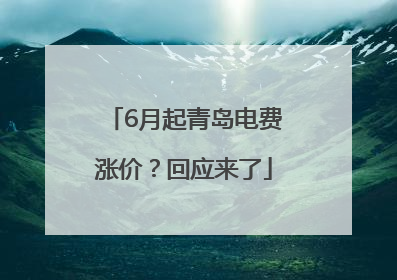 6月起青岛电费涨价？回应来了