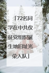 72名同学在中共仪征党组织诞生地旧址光荣入队