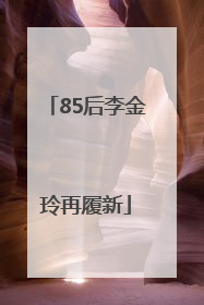 85后李金玲再履新