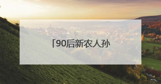 90后新农人孙正平：用5年时间，在威海建了座“植物基因库”