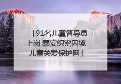 91名儿童督导员上岗 泰安织密困境儿童关爱保护网
