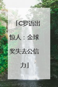 C罗语出惊人：金球奖失去公信力