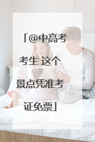 @中高考考生 这个景点凭准考证免票