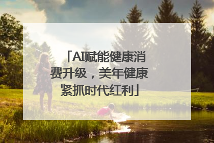 AI赋能健康消费升级，美年健康紧抓时代红利
