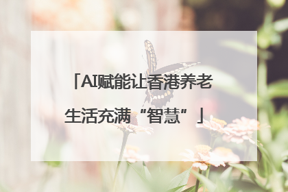 AI赋能让香港养老生活充满“智慧”