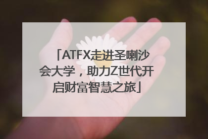 ATFX走进圣喇沙会大学，助力Z世代开启财富智慧之旅