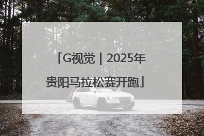 G视觉｜2025年贵阳马拉松赛开跑