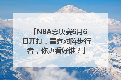 NBA总决赛6月6日开打，雷霆对阵步行者，你更看好谁？