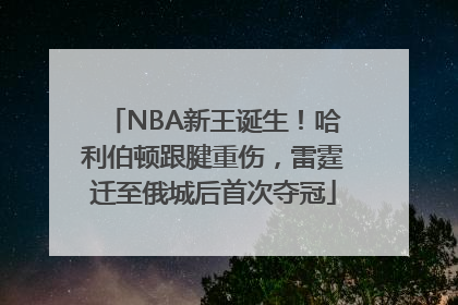 NBA新王诞生！哈利伯顿跟腱重伤，雷霆迁至俄城后首次夺冠
