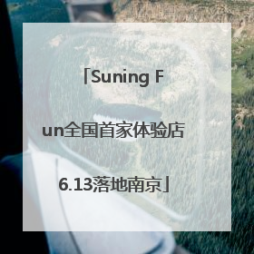Suning Fun全国首家体验店6.13落地南京