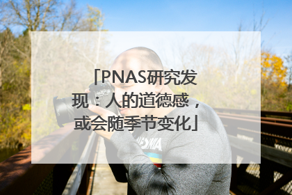 PNAS研究发现：人的道德感，或会随季节变化