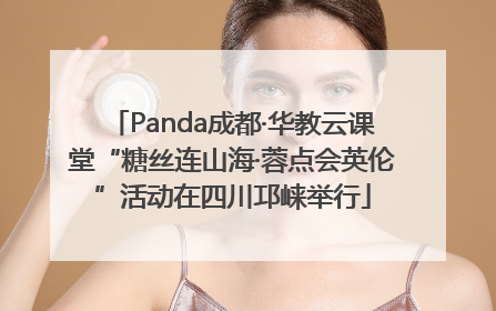 Panda成都·华教云课堂“糖丝连山海·蓉点会英伦”活动在四川邛崃举行